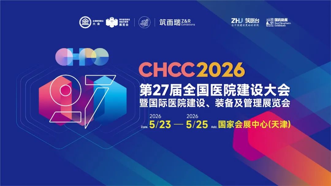 欢迎报名！CHCC2026全国医院建设大会暨医疗门展（5月抢占全球市场机遇）
