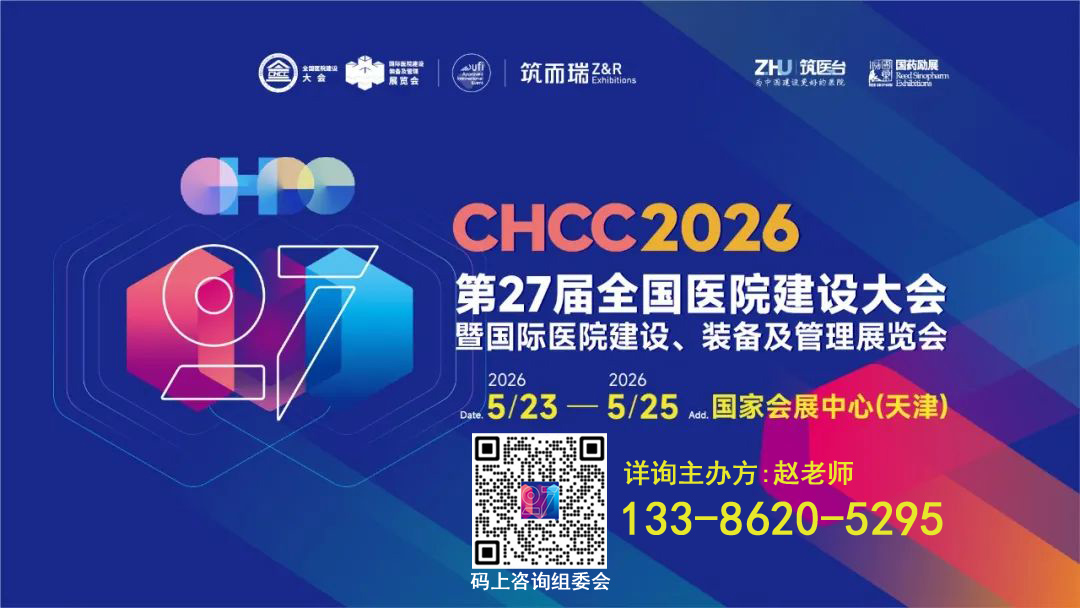 欢迎报名！CHCC2026全国医院建设大会暨无窗洁净室的净化钢制门窗展（5月抢占黄金展位）