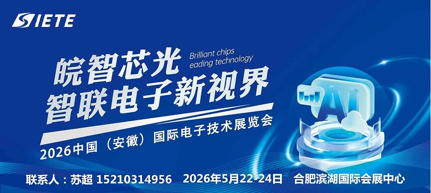 皖智“芯”光，智联电子新视界|2026安徽合肥电子技术设备材料博览会|5月合肥共襄盛举
