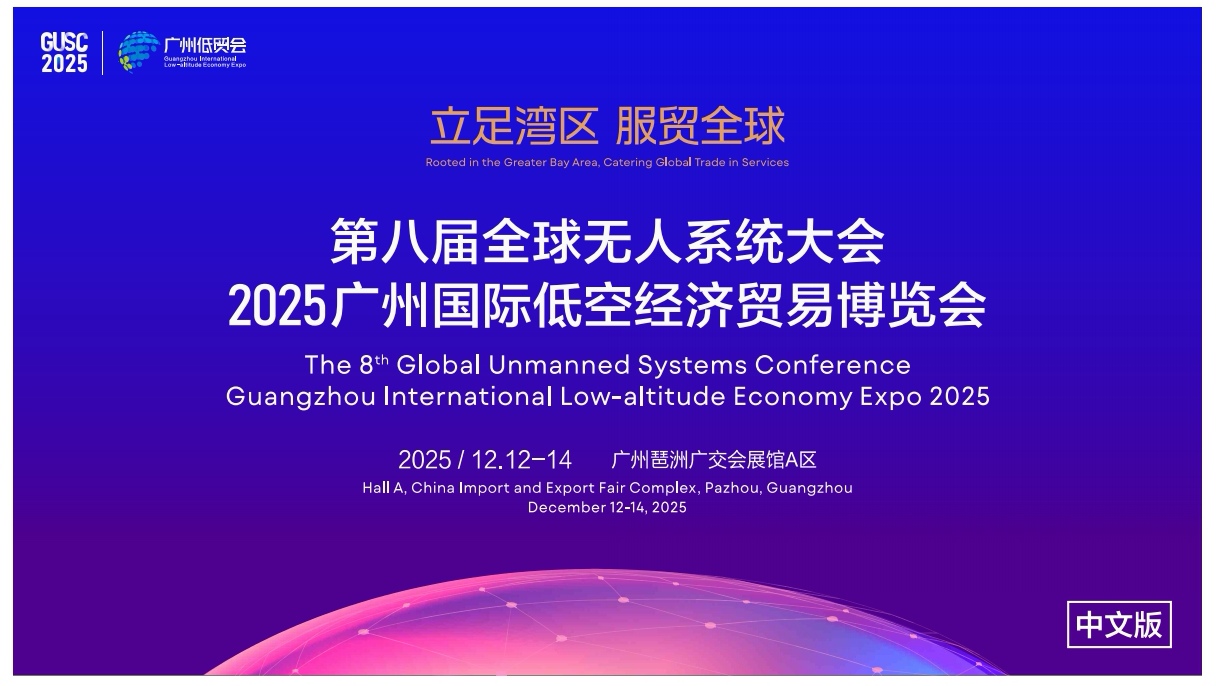 2025国际低空经济贸易博览会第八届全球无人系统大会