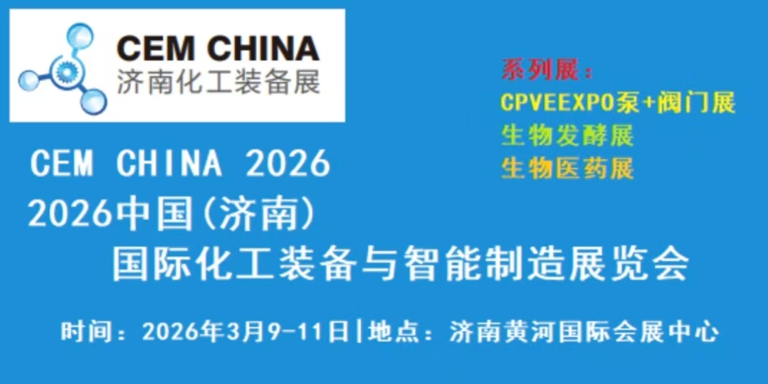 智能制造展|2026中国（济南）国际化工装备与智能制造展览会
