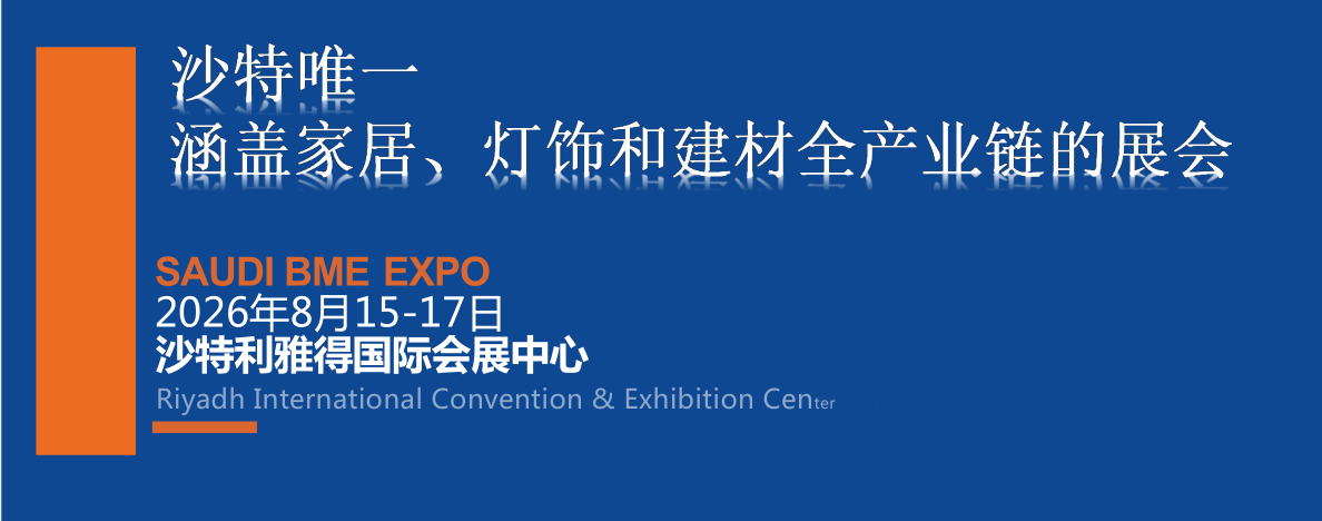 2026沙特建材展维一.png 2026沙特建材展维一.png
