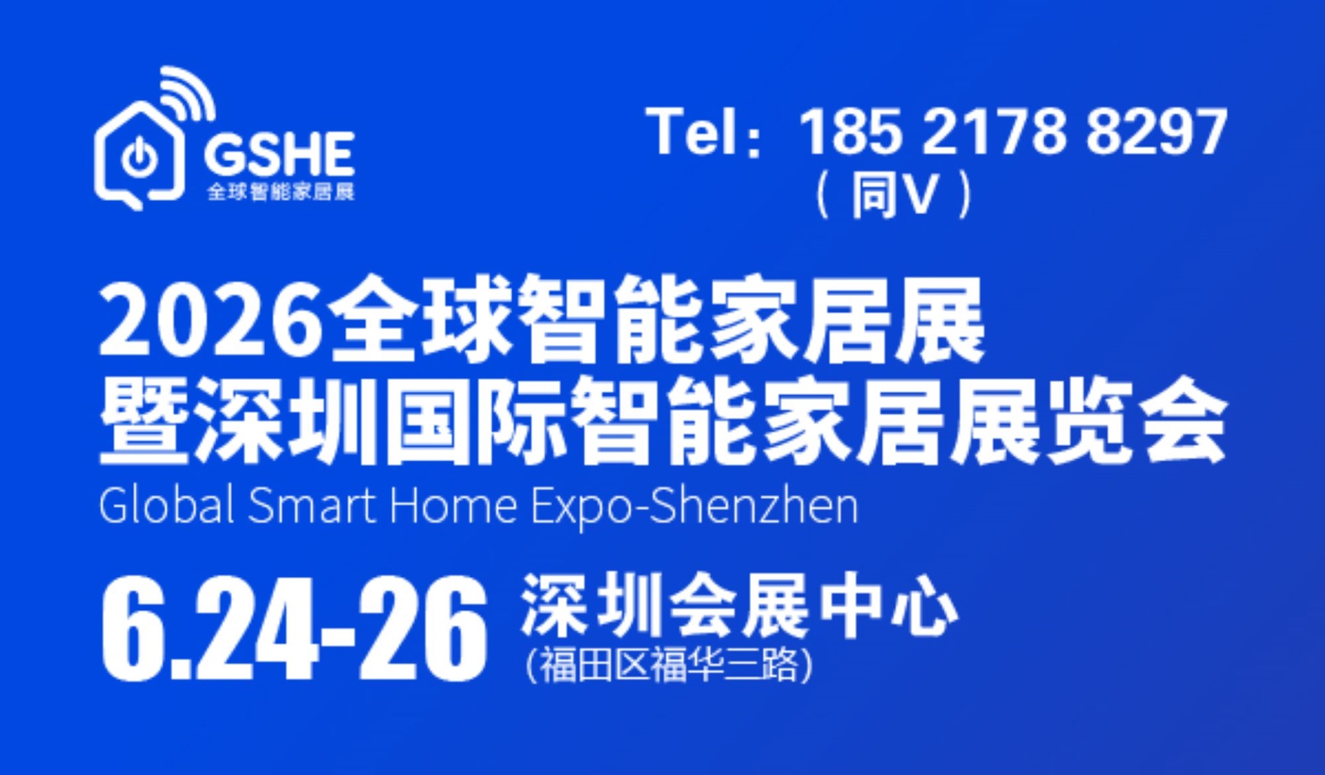2026全球智能家居展|深圳国际智能家居展览会