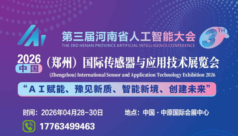 2026郑州国际传感器展4月启幕在即 科技盛宴引领行业新浪潮