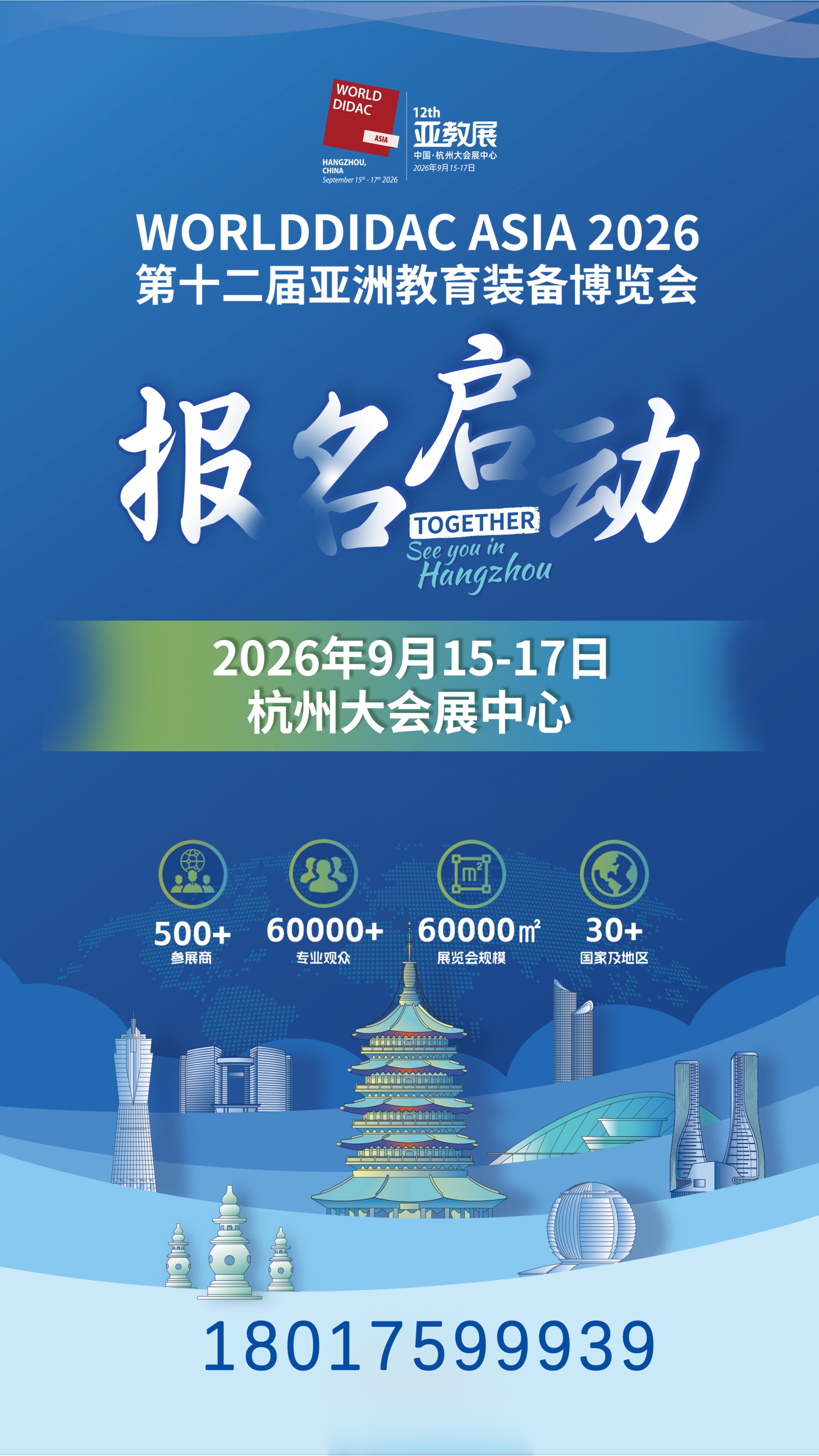 亚教展报名启动海报-手机号.jpg 亚教展报名启动海报-手机号.jpg