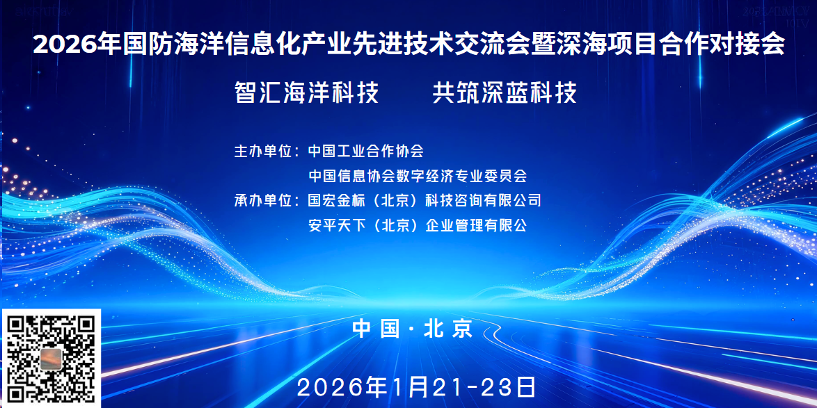 2026年国防海洋信息化先进技术交流会深海项目合作对接会