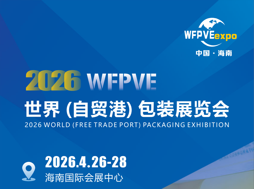 2026海南包装展标题2.png 2026海南包装展标题2.png
