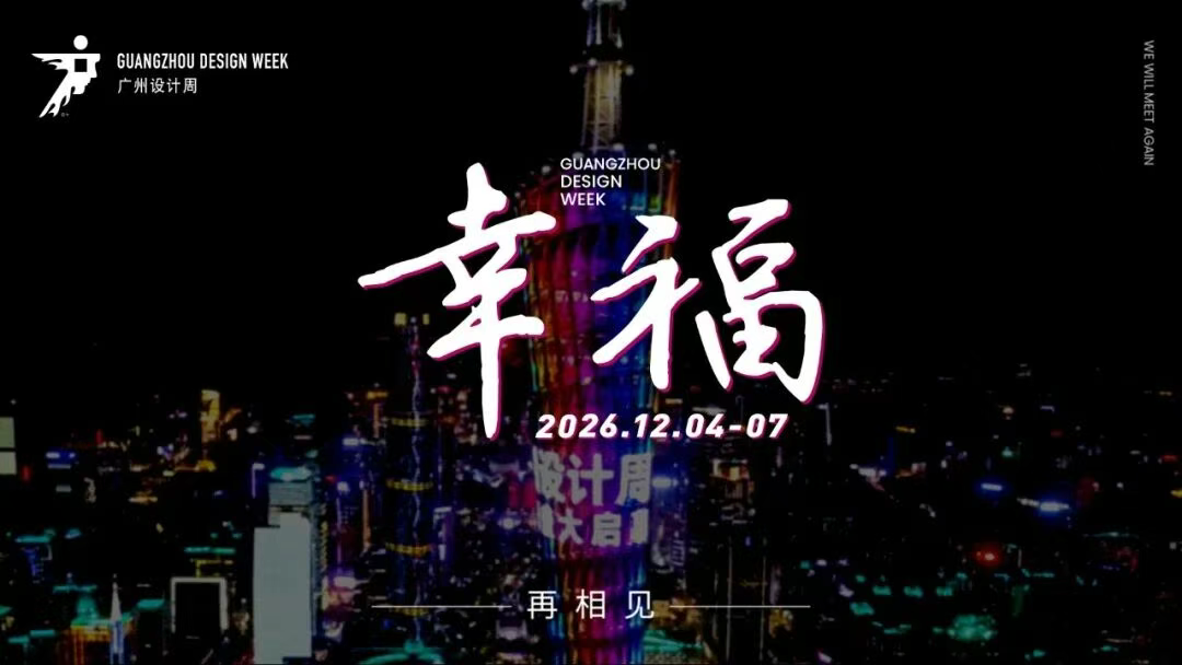 2026广州设计周保利馆【报名负责人赵生】