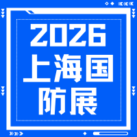 仅剩3个月！2026上海军工展4月开幕，抢占国防供应链合作先机