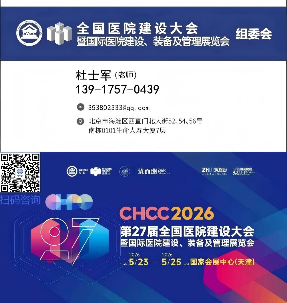 CHCC2026天津医养空间整体解决方案展[2026全国医院建设大会]主办展位图