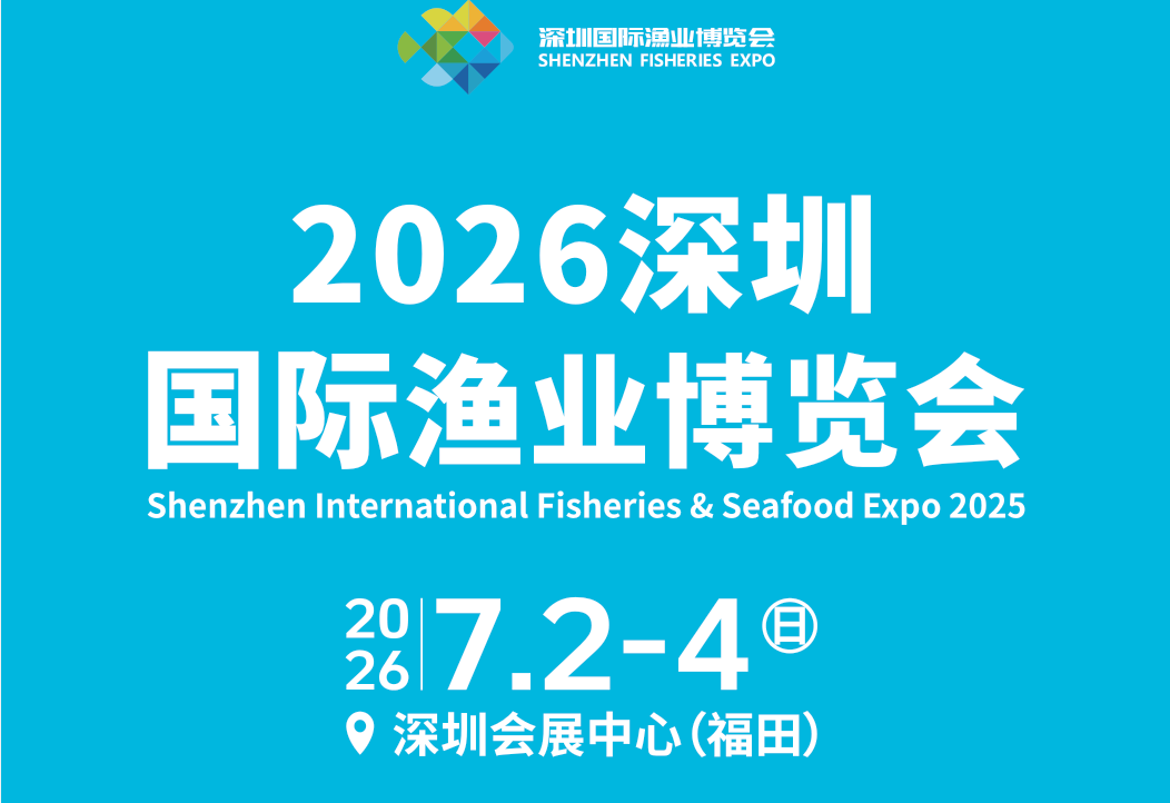 2026深圳渔博会