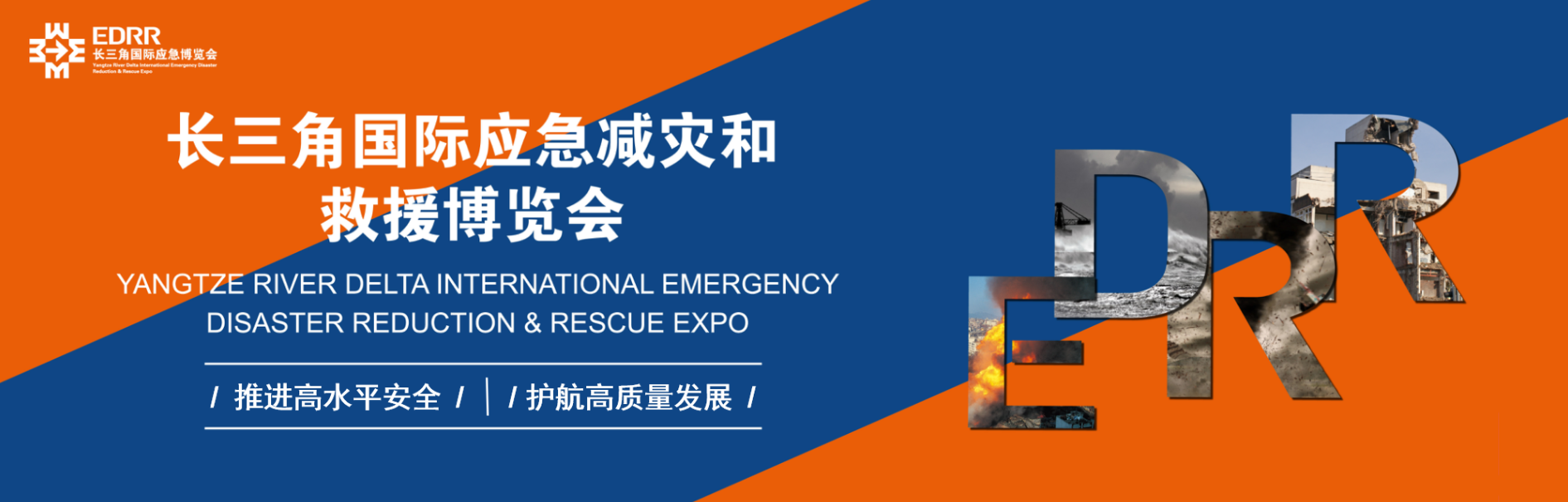 2026长三角国际应急减灾和救援博览会